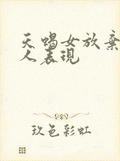 天蝎女放弃一个人表现