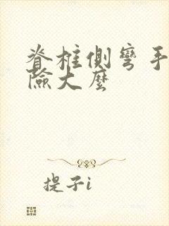 脊椎侧弯手术风险大么