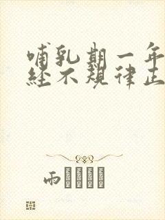 哺乳期一年半月经不规律正常吗