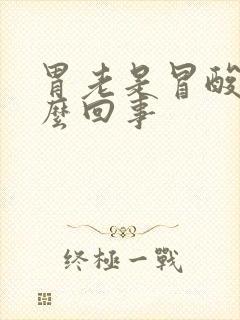 胃老是冒酸水怎么回事