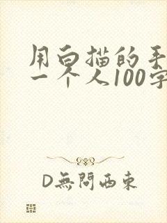 用白描的手法写一个人100字