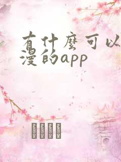 有什么可以看日漫的app