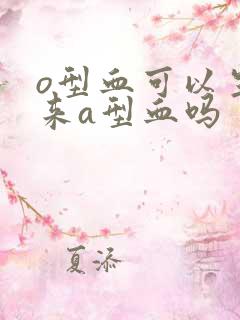 o型血可以生出来a型血吗