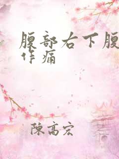 腹部右下腹隐隐作痛