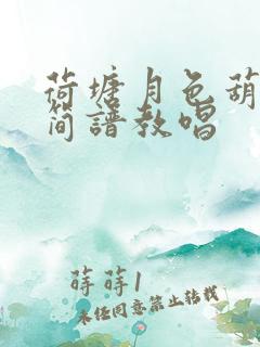 荷塘月色葫芦丝简谱教唱