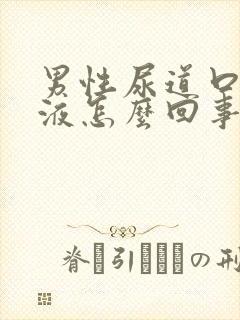 男性尿道口流脓液怎么回事