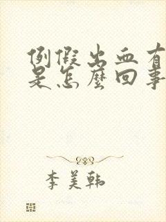 例假出血有血块是怎么回事