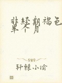 非经期褐色出血半个月