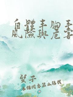 自体丰胸手术的风险与危害