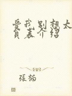 爱我别想太多演员表介绍