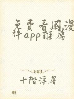 免费看国漫的软件app推荐