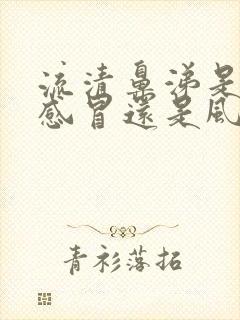 流清鼻涕是风寒感冒还是风热感冒