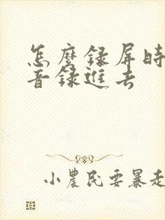 怎么录屏时把声音录进去