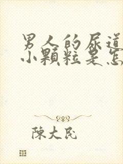 男人的尿道出现小颗粒是怎么回事