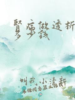 肾病做透析一次多少钱