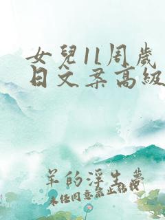 女儿11周岁生日文案高级感