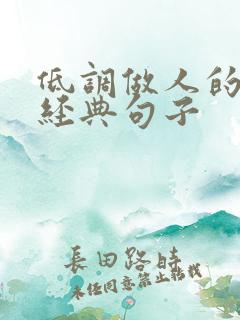 低调做人的十大经典句子