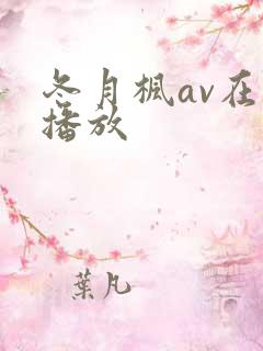 冬月枫av在线播放