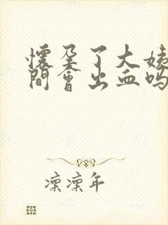 怀孕了大姨妈期间会出血吗