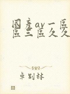 国产av一区二区三区久久