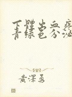 下体出血疼痒有青绿色分泌物