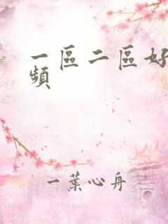 一区二区好吊视频