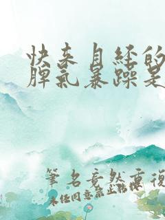 快来月经的时候脾气暴躁是什么原因造成的