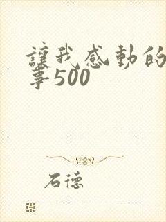 让我感动的一件事500