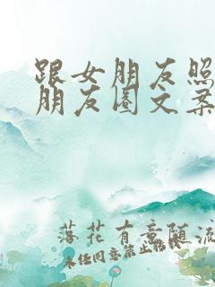 跟女朋友照片发朋友圈文案