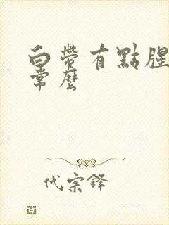 白带有点腥味正常么