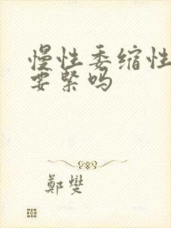 慢性委缩性胃炎要紧吗