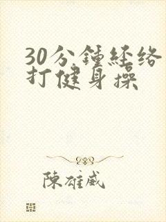 30分钟经络拍打健身操