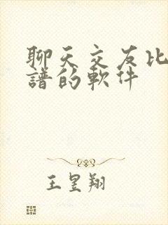 聊天交友比较靠谱的软件