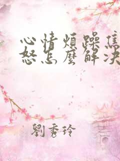 心情烦躁焦虑易怒怎么解决