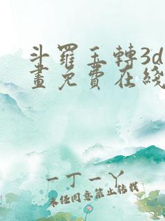 斗罗玉转3d漫画免费在线观看