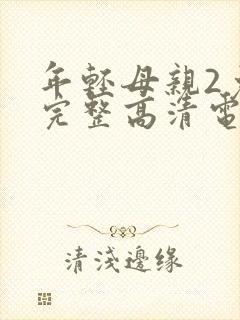 年轻母亲2免费完整高清电视剧在线看