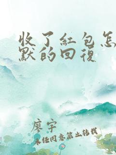 收了红包怎么幽默的回复