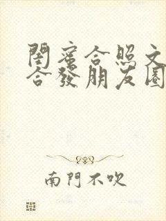 闺蜜合照文案适合发朋友圈