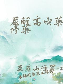 尿酸高吃药多久停药