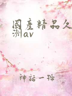 国产精品久久亚洲av