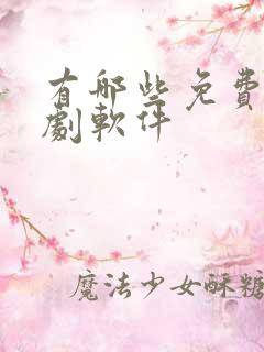 有哪些免费的看剧软件