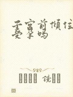 子宫前倾位容易受孕吗