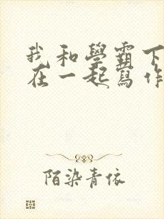 我和学霸下面连在一起写作业