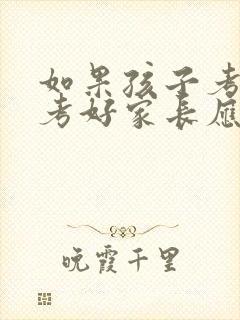 如果孩子考试没考好家长应该怎么交流