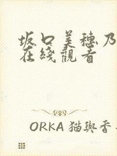 坂口美穗乃av在线观看