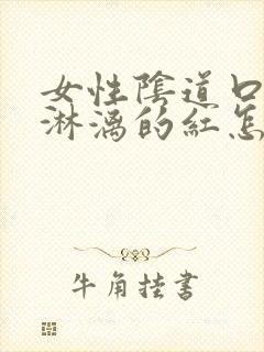 女性阴道口鲜血淋漓的红怎么回事