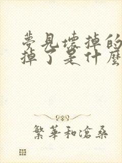 梦见坏掉的牙齿掉了是什么征兆啊