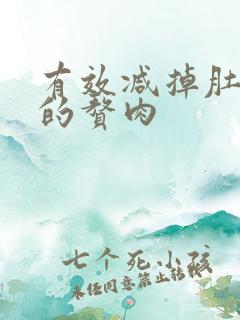 有效减掉肚子上的赘肉