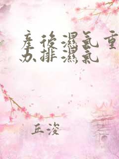 产后湿气重怎么办排湿气