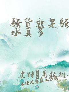 骚货就是骚货 水真多